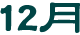 12月