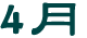 4月