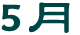 5月