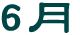 6月